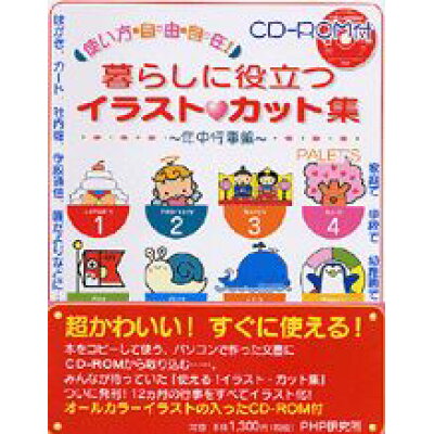 楽天市場 php研究所 暮らしに役立つイラスト カット集 使い方自由自在 年中行事編 php研究所 palet s 価格比較 商品価格ナビ 楽天市場 php研究所 暮らしに役立つイラスト カット集 使い方自由自在 年中行事編 php研究所 palet s 価格比較 商品価格ナビ